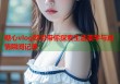 糖心vlog欧尼带你探索生活美学与真情瞬间记录