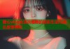 糖心vlog女演员娜娜的精彩生活与成长故事揭秘