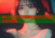 糖心vlog女演员娜娜的精彩生活与成长故事揭秘