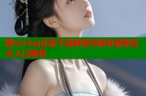 糖心vlog正版下载教程详解及最新官方入口推荐