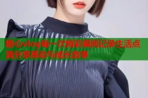 糖心vlog每一次精彩瞬间记录生活点滴分享感动与成长故事