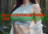 糖心vlog万圣节惊魂记僵尸妹妹的奇幻冒险
