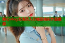 糖心vlog女演员人行榜及精彩作品推荐