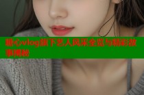 糖心vlog旗下艺人风采全览与精彩故事揭秘
