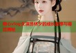 糖心vlog女演员林夕的成长故事与幕后揭秘