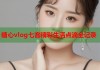 糖心vlog七客精彩生活点滴全记录