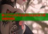 糖心Vlog水冰月私密生活全纪录与魅惑瞬间揭秘