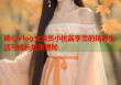 糖心Vlog女演员小桃酱李雪的精彩生活与成长故事揭秘