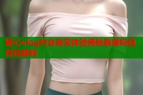 糖心vlog约会真实体验揭秘靠谱吗值得信赖吗